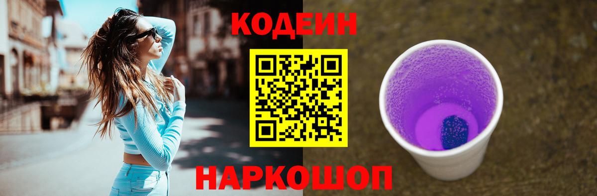 Кодеин Purple Drank  Codein Purple Drank  Артём  Вход с VPN 
